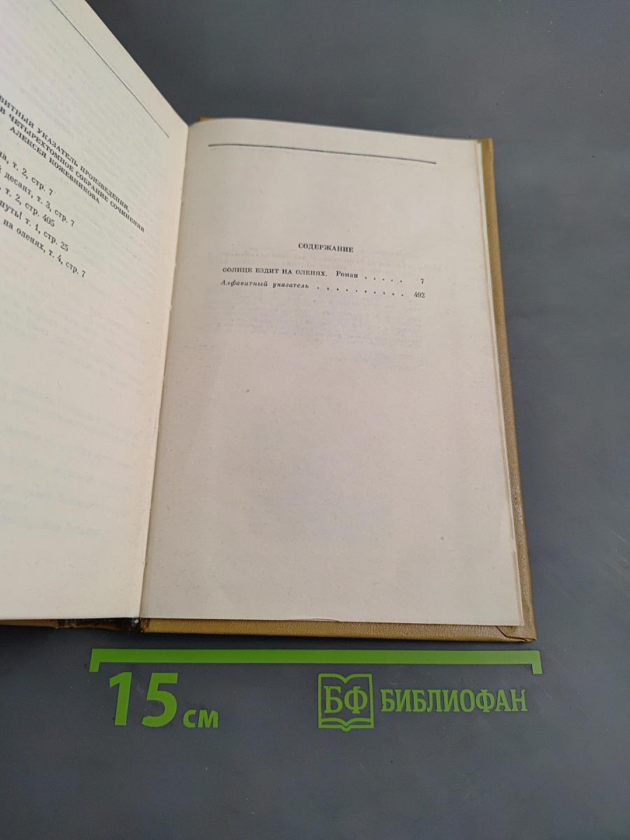 Собрание сочинений. Том четвертый. Солнце ездит на оленях