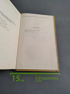 Собрание сочинений. Том четвертый. Солнце ездит на оленях