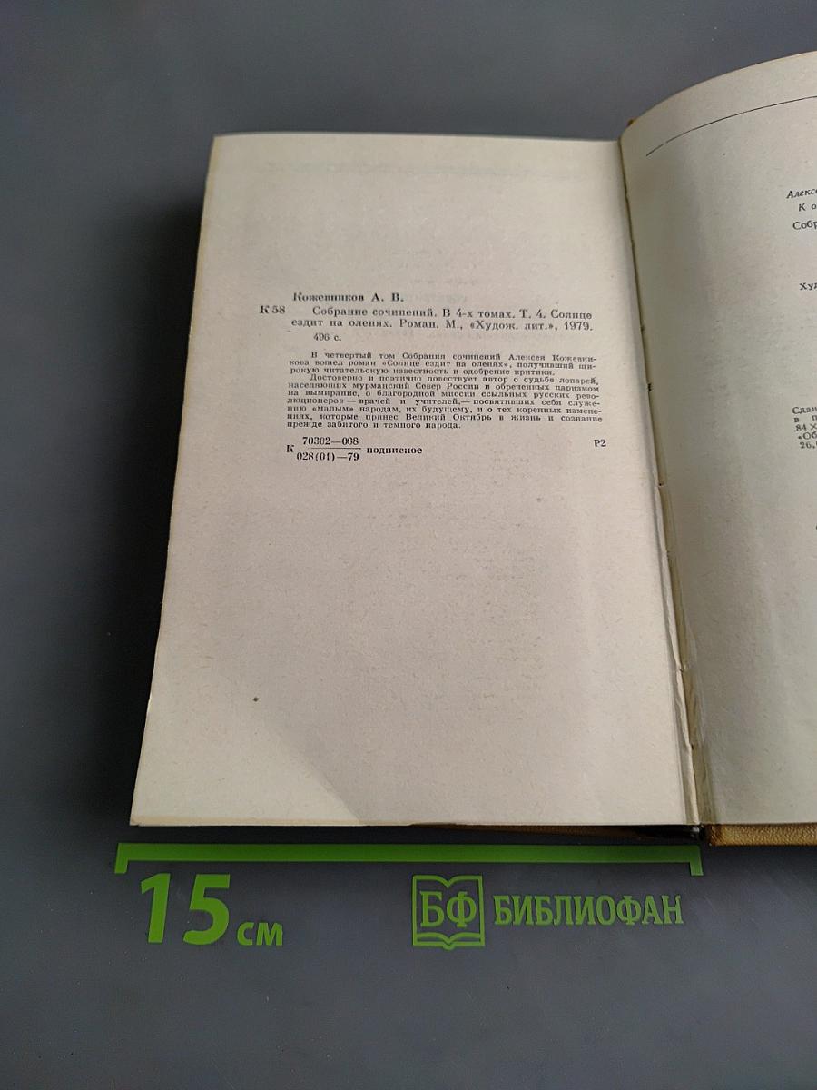Собрание сочинений. Том четвертый. Солнце ездит на оленях