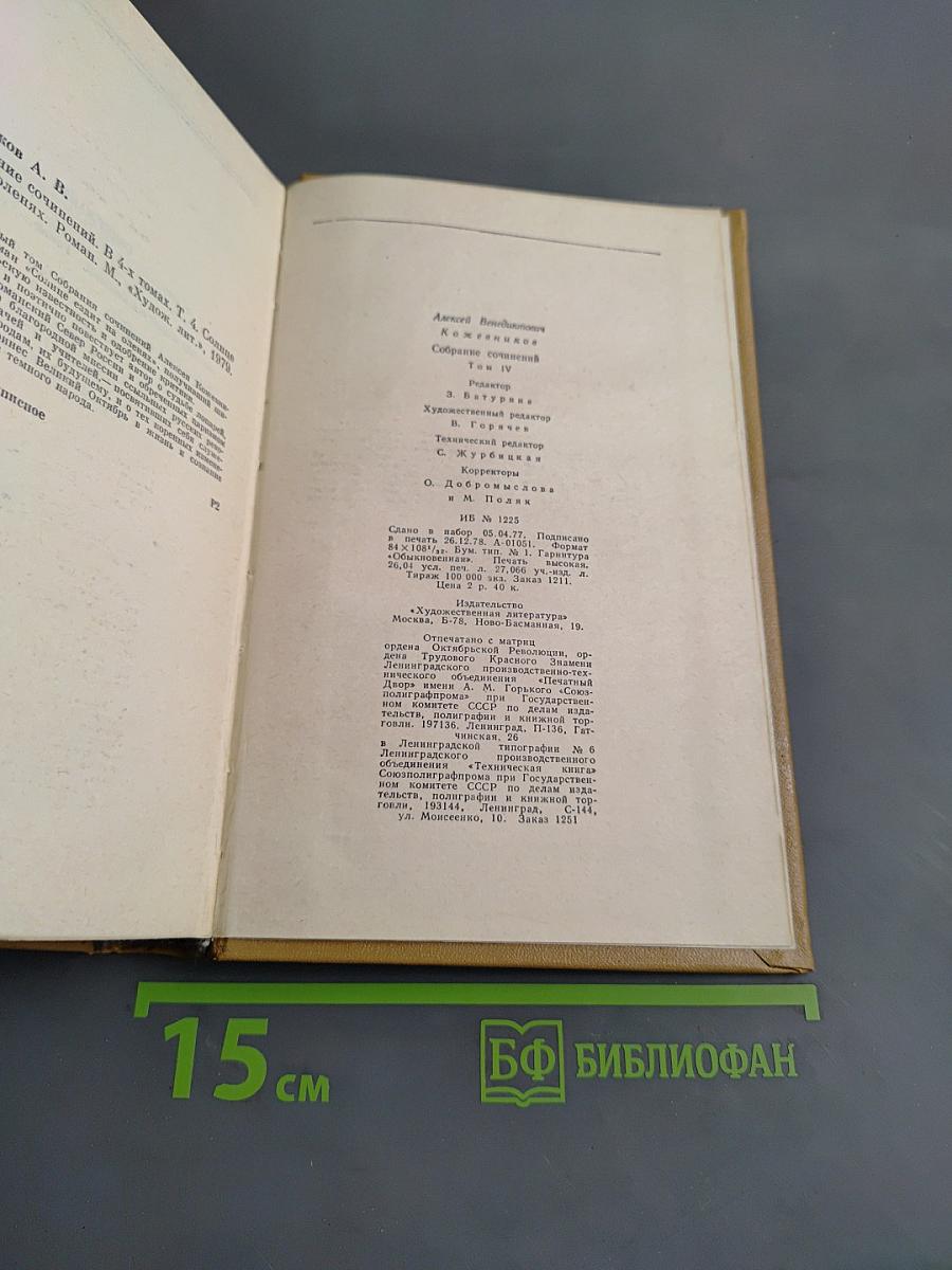 Собрание сочинений. Том четвертый. Солнце ездит на оленях