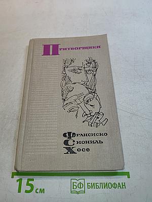 Франсиско Сиониль Хосе. Творцы