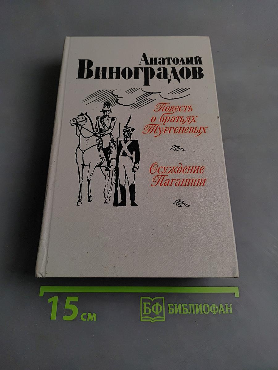 Повесть о братьях Тургеневых. Осуждение Паганини