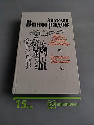 Повесть о братьях Тургеневых. Осуждение Паганини