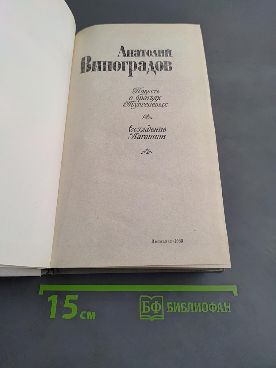 Повесть о братьях Тургеневых. Осуждение Паганини