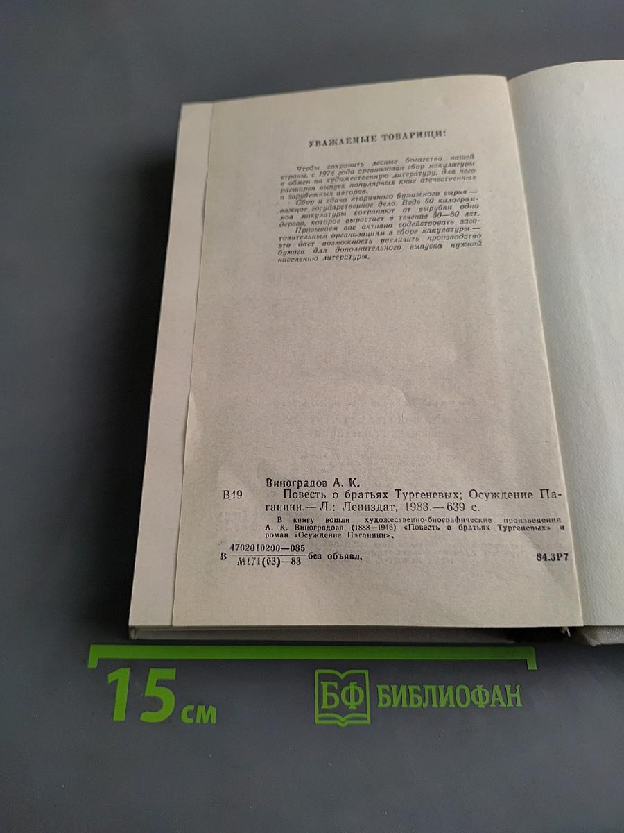 Повесть о братьях Тургеневых. Осуждение Паганини