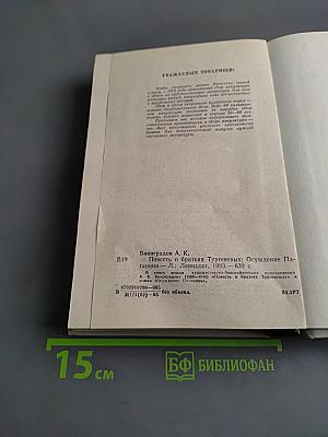 Повесть о братьях Тургеневых. Осуждение Паганини