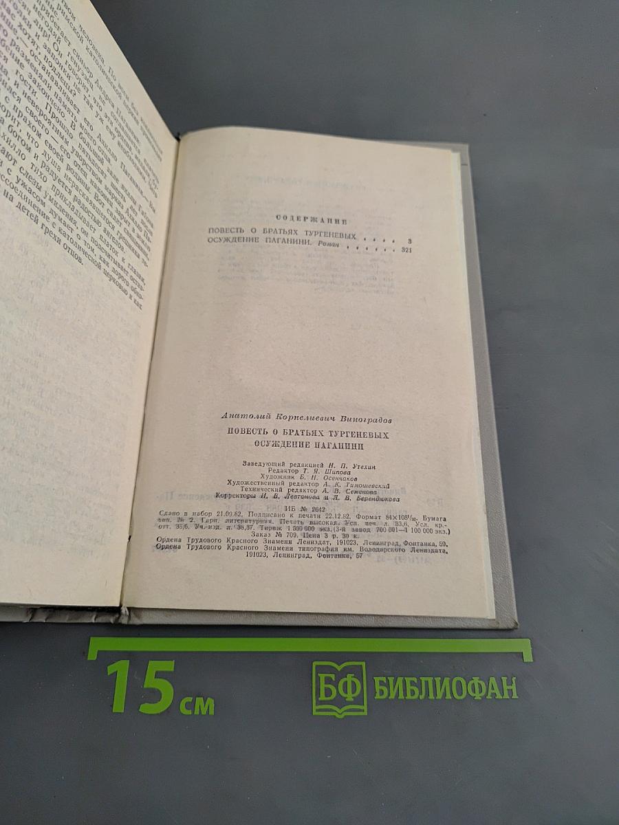 Повесть о братьях Тургеневых. Осуждение Паганини