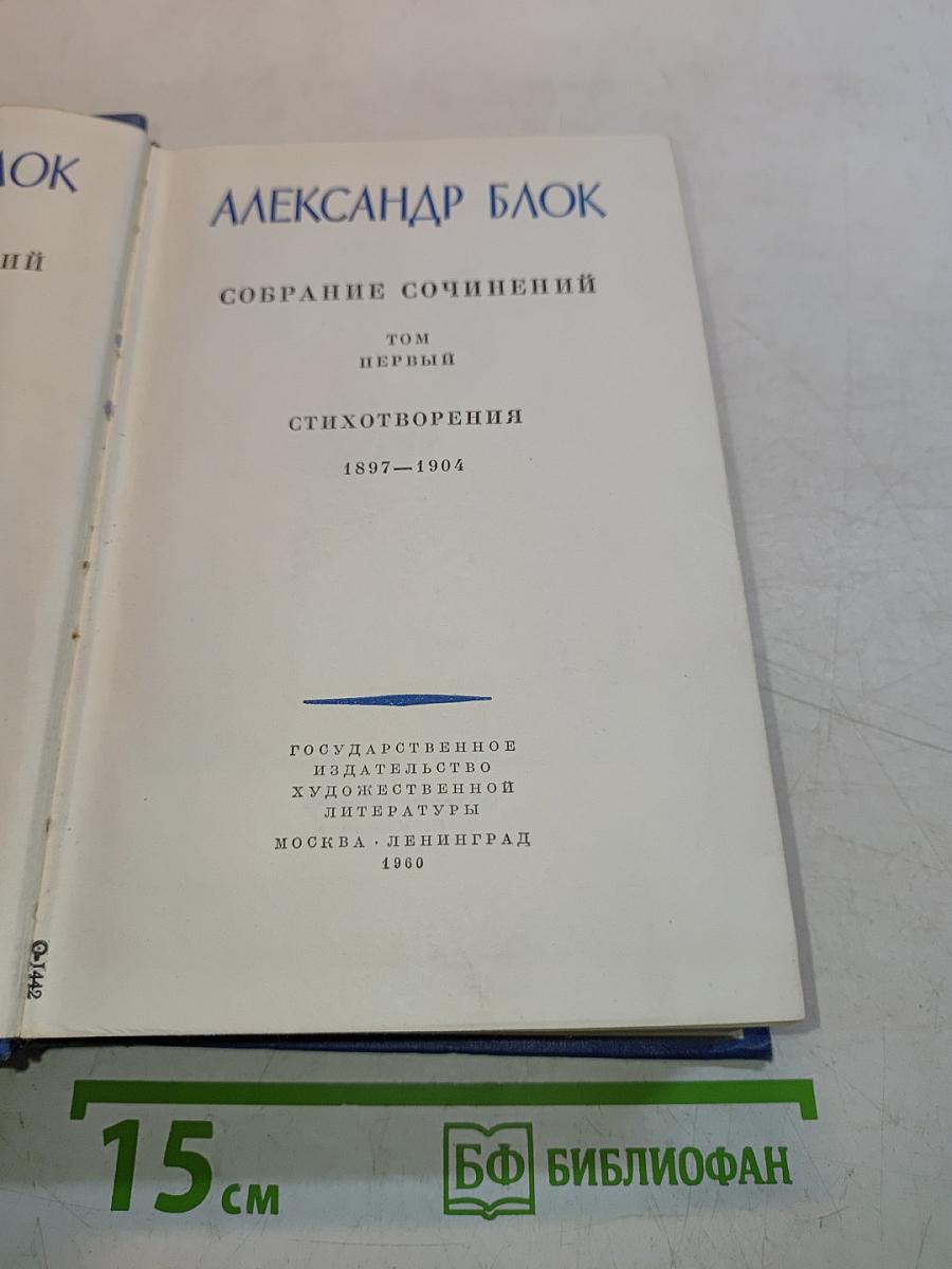 Собрание сочинений. Том первый. Стихотворения 1897-1904