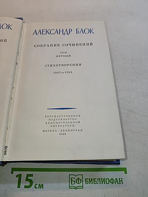 Собрание сочинений. Том первый. Стихотворения 1897-1904