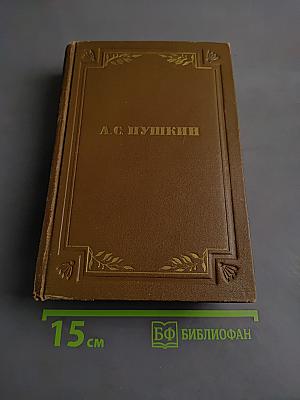 Стихотворения 1813-1825. Том первый