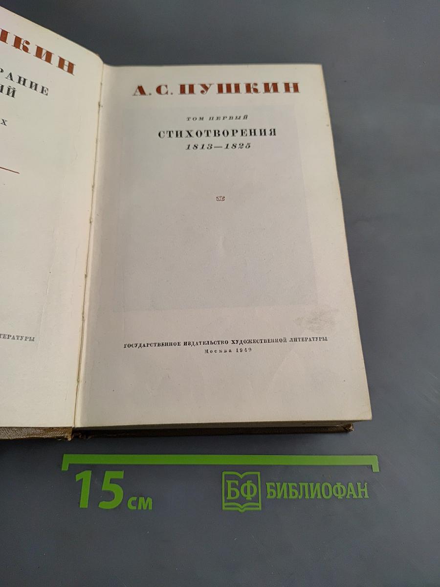 Стихотворения 1813-1825. Том первый