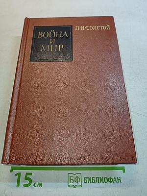 Война и мир. Книга вторая. Тома третий и четвертый