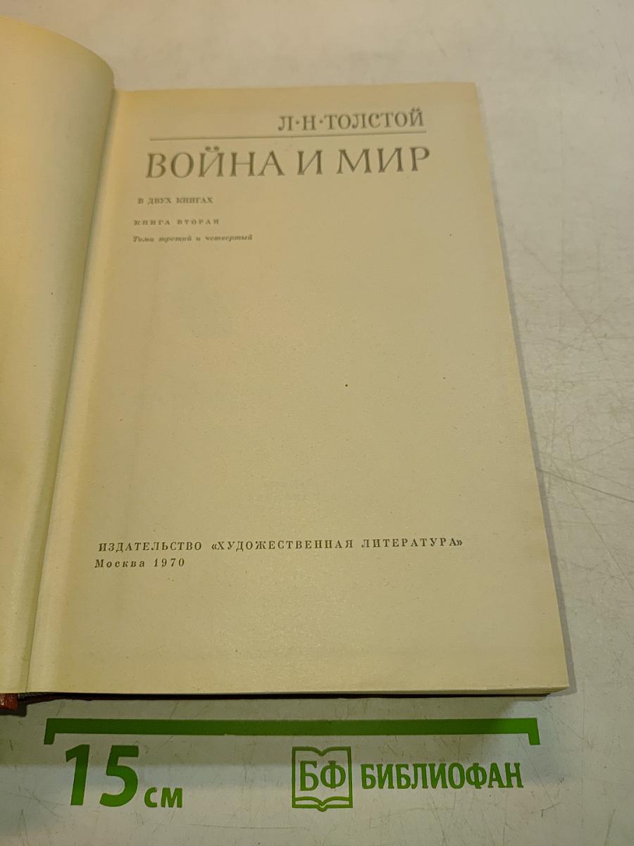 Война и мир. Книга вторая. Тома третий и четвертый
