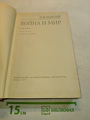 Война и мир. Книга вторая. Тома третий и четвертый