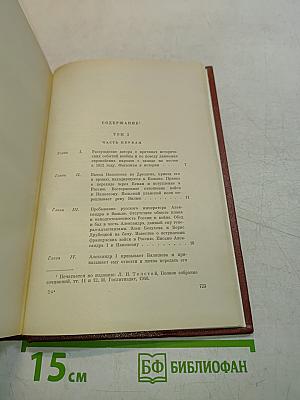 Война и мир. Книга вторая. Тома третий и четвертый