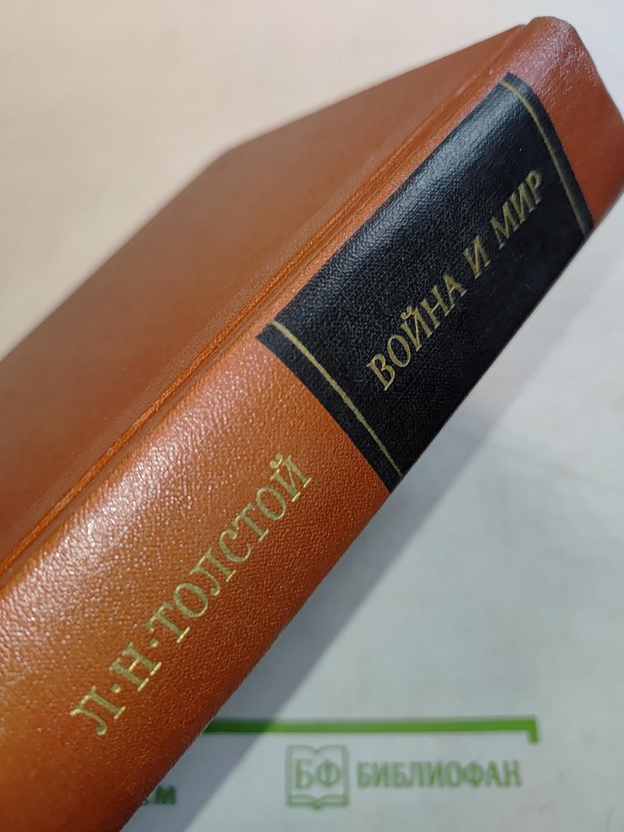 Война и мир. Книга вторая. Тома третий и четвертый