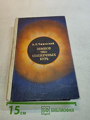 Земное эхо солнечных бурь