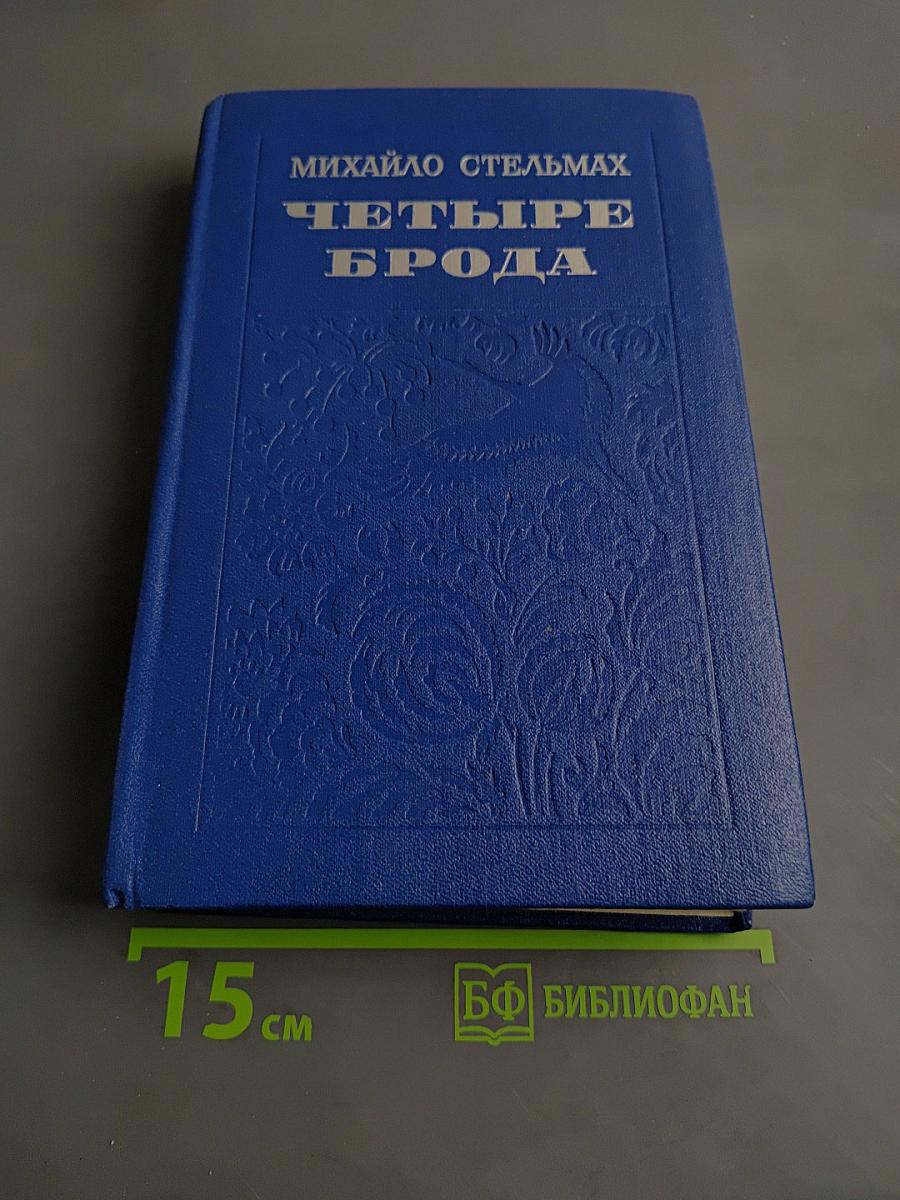 Четыре брода