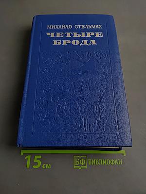 Четыре брода