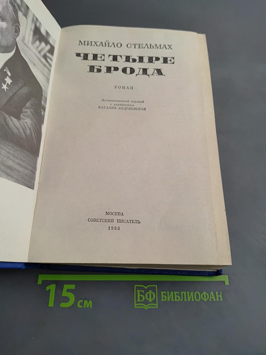 Четыре брода