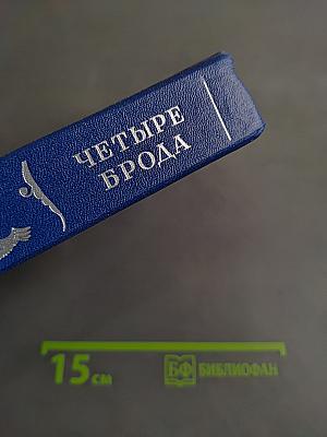 Четыре брода