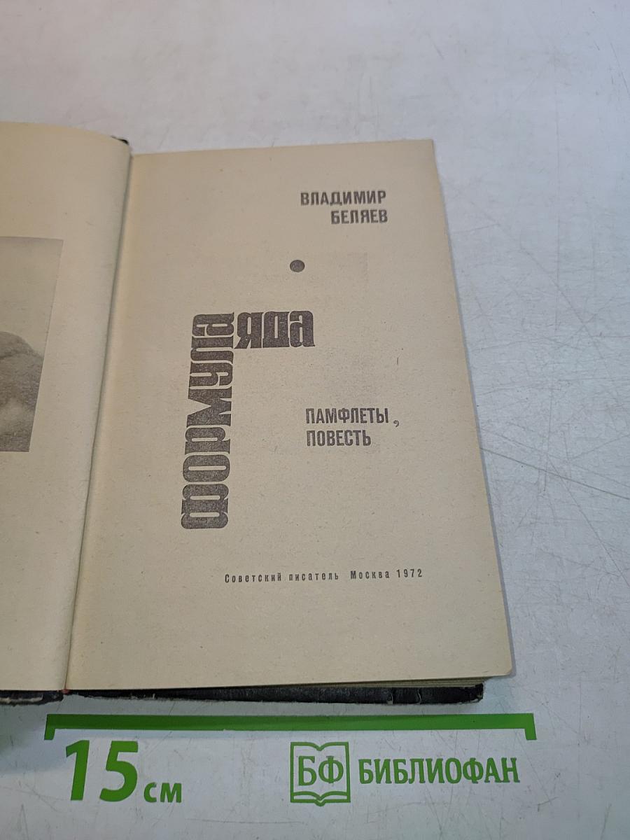 Формула яда