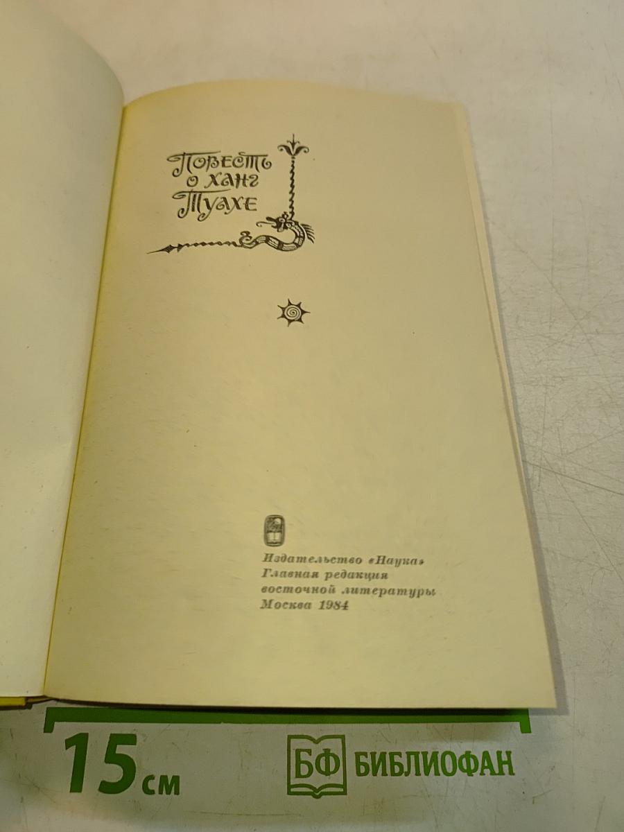 Повесть о хане Муахе
