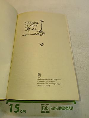 Повесть о хане Муахе