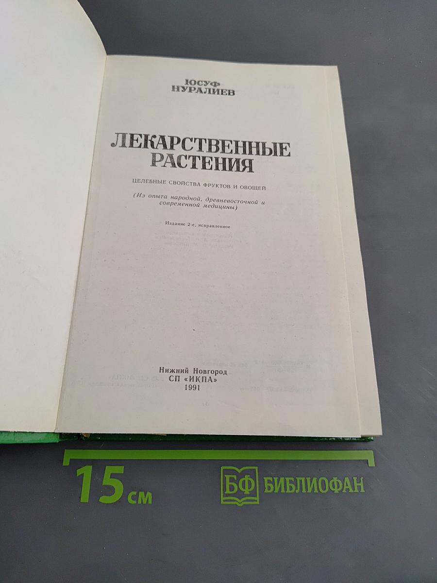 Лекарственные растения