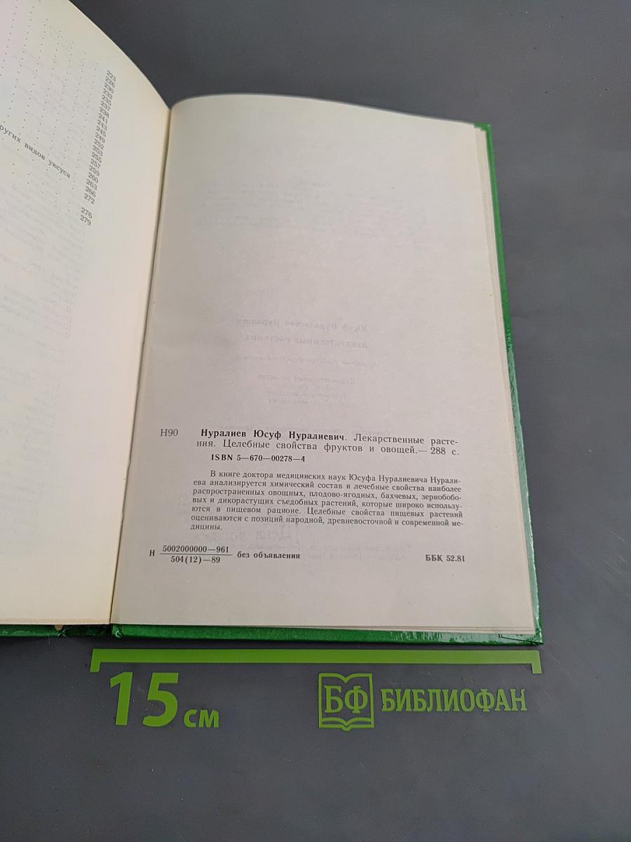 Лекарственные растения