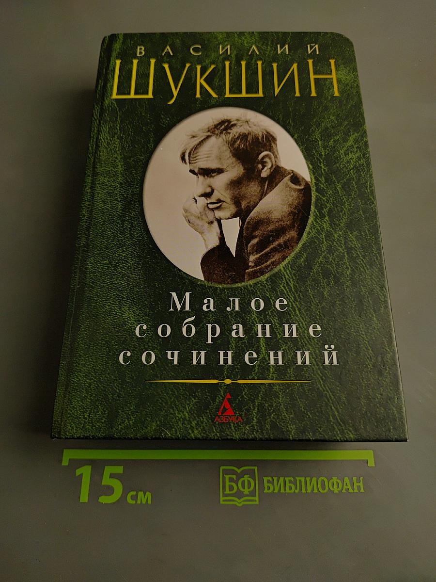 Малое собрание сочинений
