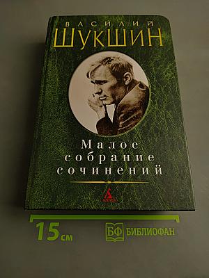 Малое собрание сочинений
