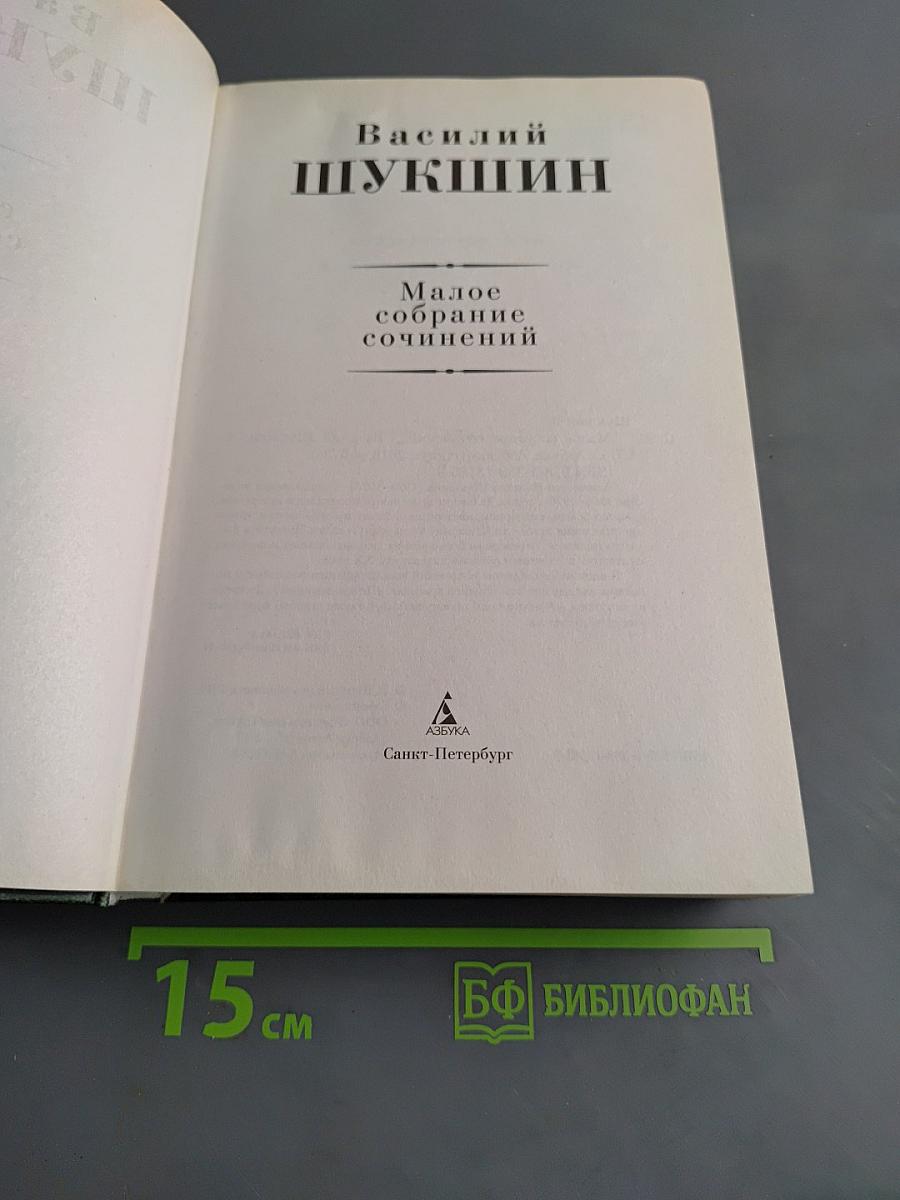 Малое собрание сочинений