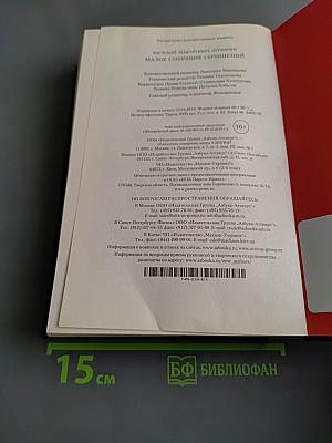 Малое собрание сочинений