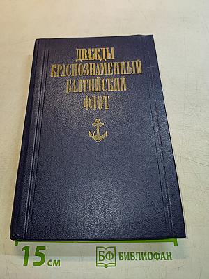 Дважды Краснознаменный Балтийский флот