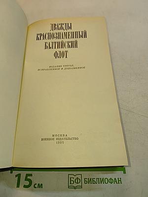 Дважды Краснознаменный Балтийский флот