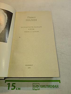 Испытательный срок. Повести и рассказы