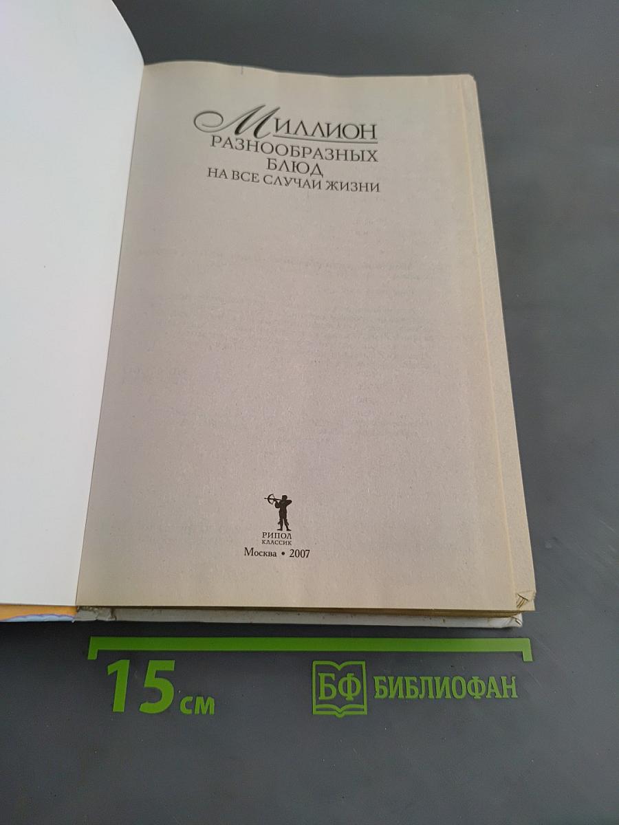 Миллион разнообразных блюд на все случаи жизни