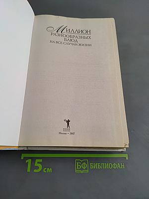 Миллион разнообразных блюд на все случаи жизни