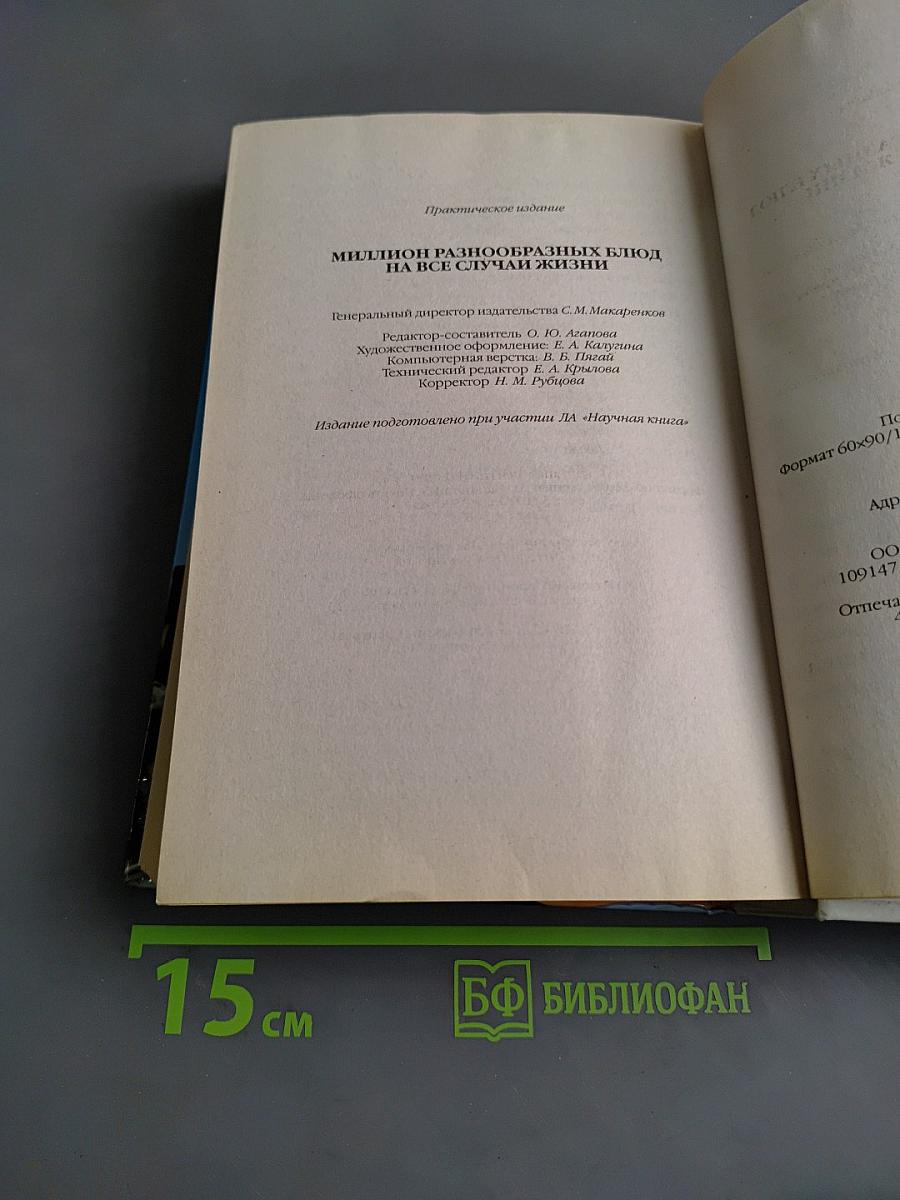 Миллион разнообразных блюд на все случаи жизни