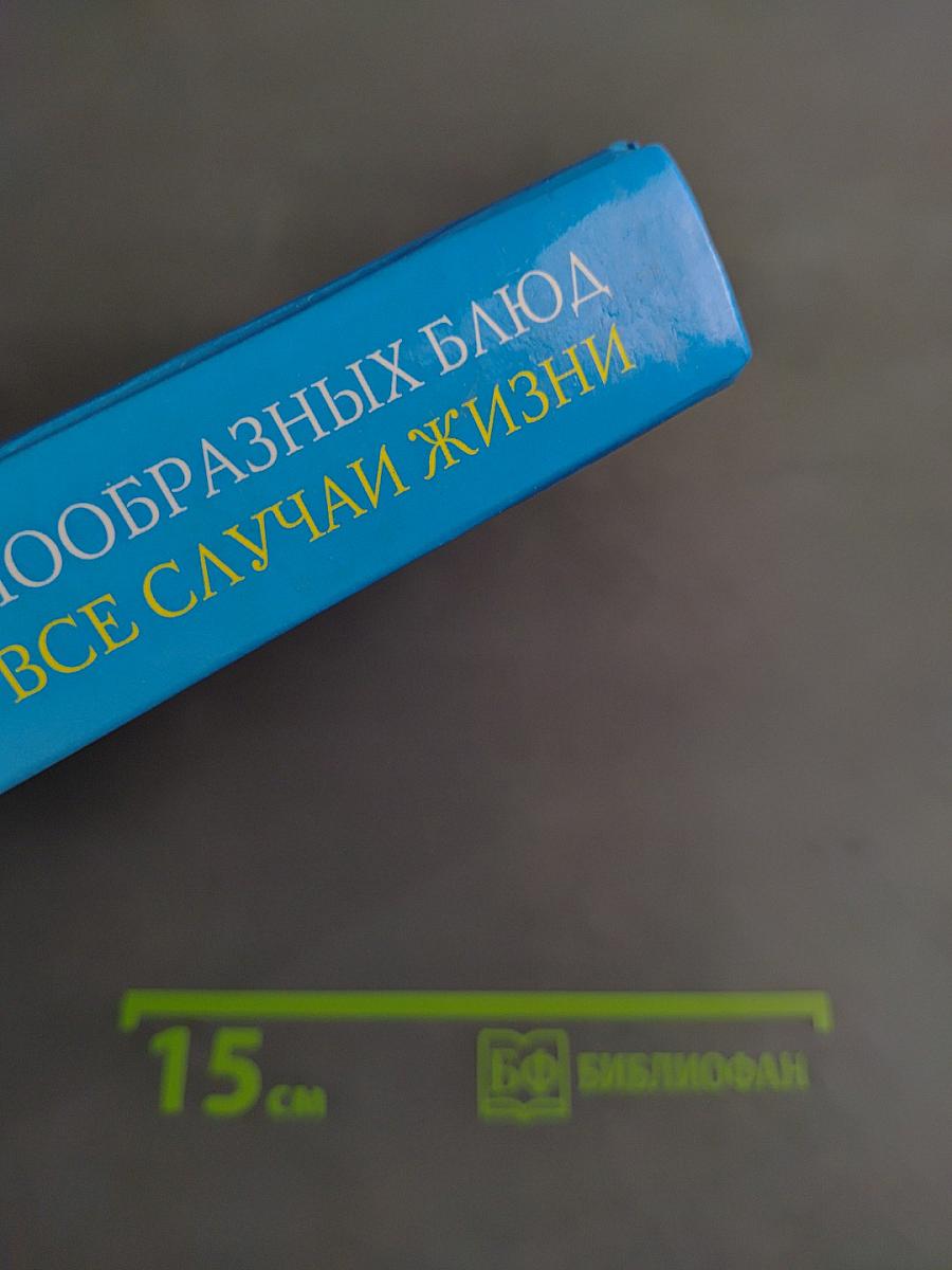 Миллион разнообразных блюд на все случаи жизни