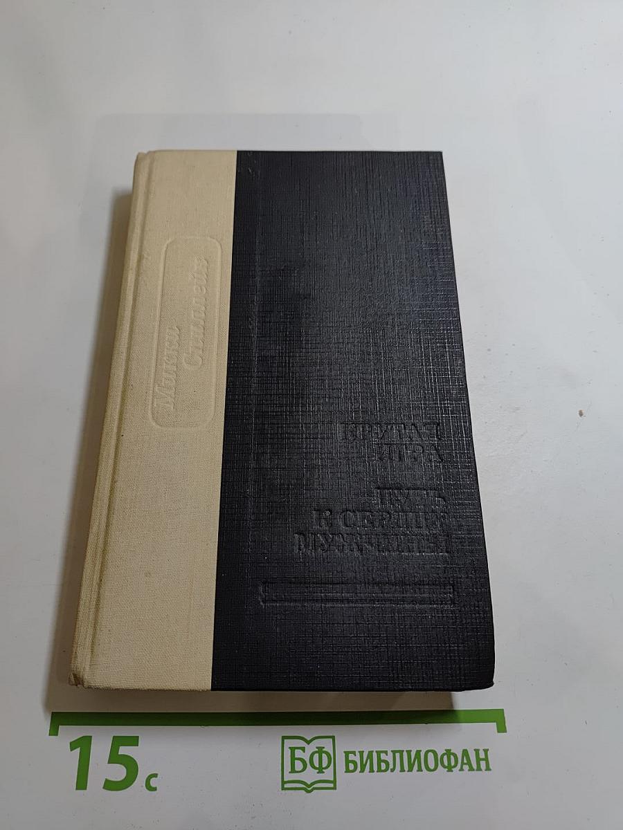 Крутая игра; Путь к сердцу мужчины