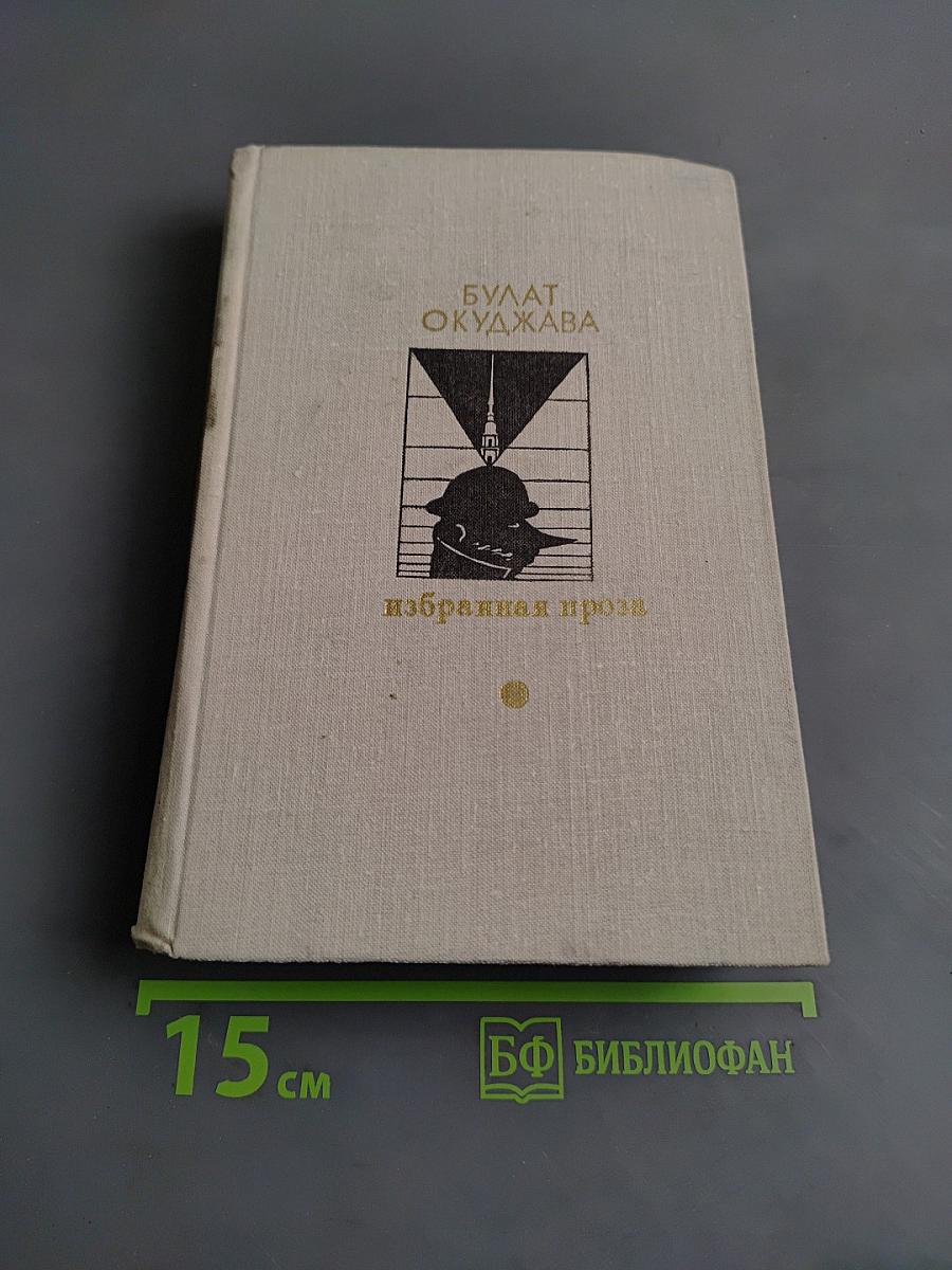 Избранная проза