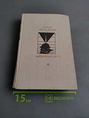 Избранная проза