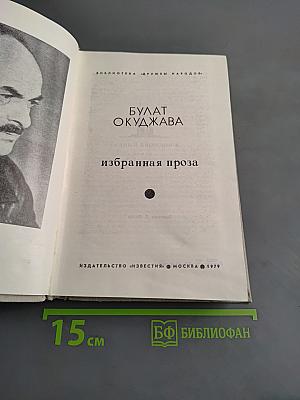 Избранная проза