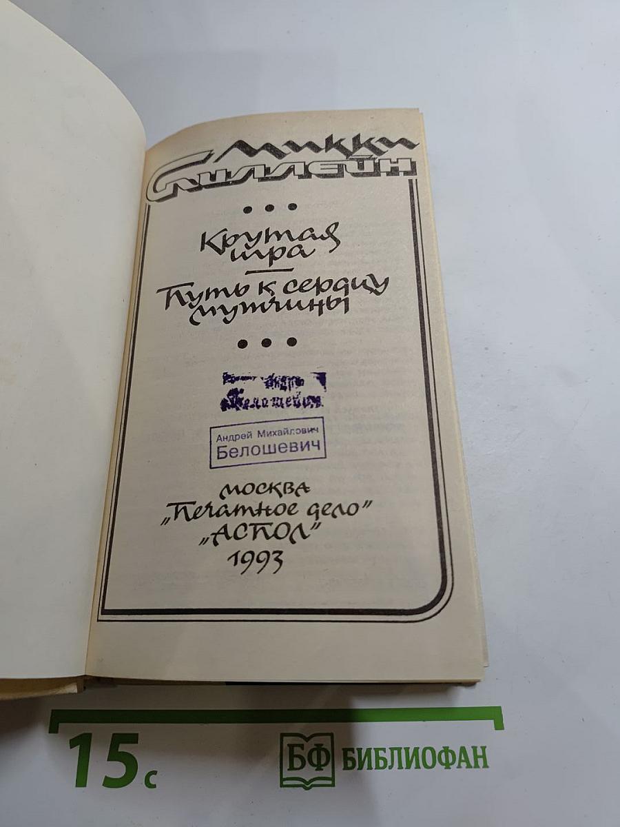 Крутая игра; Путь к сердцу мужчины