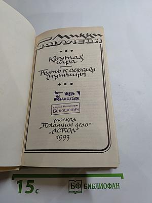 Крутая игра; Путь к сердцу мужчины