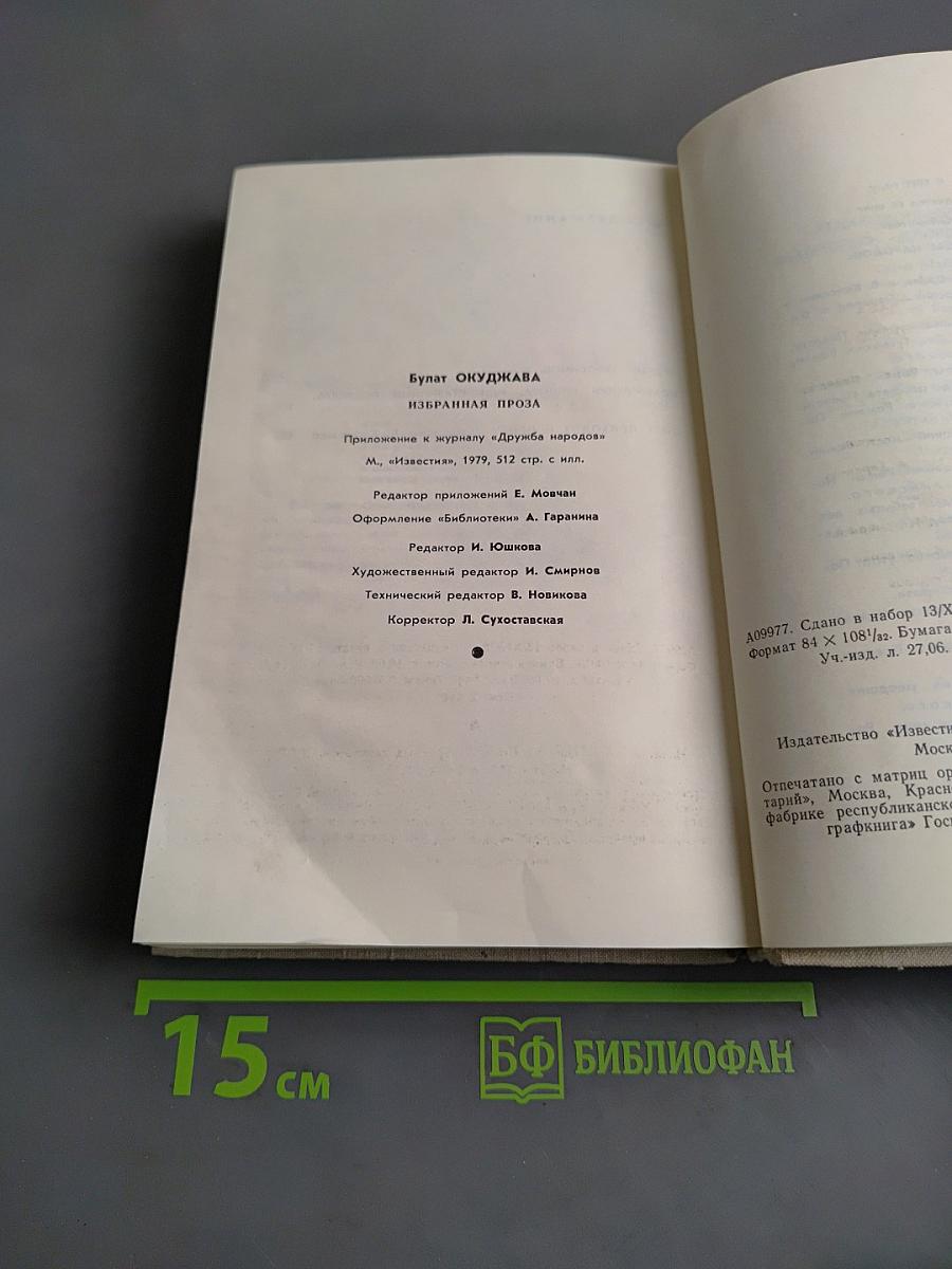Избранная проза