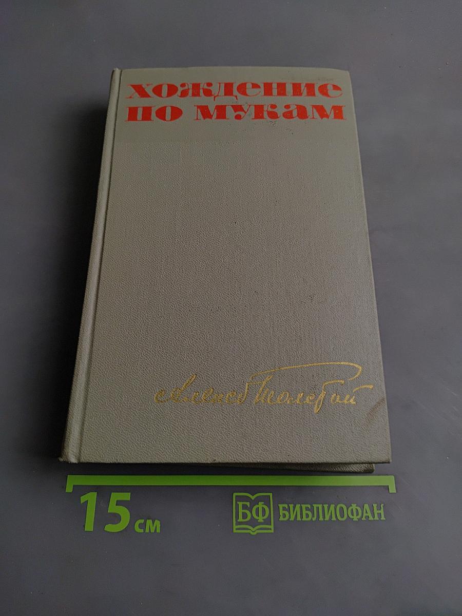Хождение по мукам. Трилогия. Книга первая и вторая. Сестры. Восемнадцатый год
