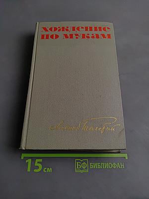Хождение по мукам. Трилогия. Книга первая и вторая. Сестры. Восемнадцатый год